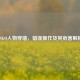 CSGO人物穿墙，错误操作及其危害解析