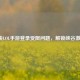 解决LOL手游登录受限问题，解锁峡谷激战！