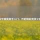 和平精英新手入门，开启精彩竞技之旅