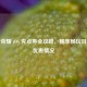王者荣耀 iOS 充点券全攻略，畅享畅玩且探究优惠情况