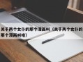 关于两个女仆的那个漫画叫（关于两个女仆的那个漫画叫啥）