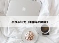 手推车坏处（手推车的功能）