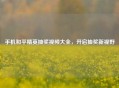 手机和平精英抽奖视频大全，开启抽奖新视野