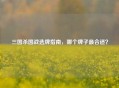 三国杀国战选牌指南，哪个牌子最合适？