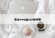 包含wwwjjjcom的词条
