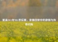 重温2011年NBA季后赛，录像回放中的     与传奇对阵