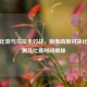 哥伦比亚与乌拉圭对战，南美劲旅对决比分预测及比赛时间揭秘