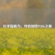 红手指助力，开启别样PUBG之旅