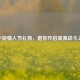 CF手游情人节礼物，邀你开启浪漫战斗之旅