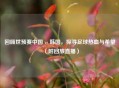 回顾世预赛中国 vs 韩国，探寻足球热血与希望（附回放直播）