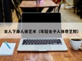 女人下身人体艺术（年轻女子人体奇艺照）