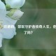 泰森·钱德勒，禁区守护者传奇人生，他退役了吗？