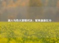 湖人与热火     对决，聚焦最新比分