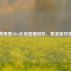 免费观看NBA全场直播回放，重温篮球     