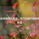 2021乌拉圭国家队阵容，实力与潜力交织的最新阵容
