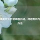 和平精英开火开镜画面抖动，问题剖析与解决办法