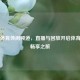 江苏体育休闲频道，直播与回放开启体育盛宴畅享之旅
