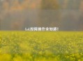 LoL投降操作全知道！