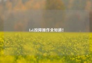 LoL投降操作全知道！
