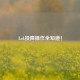 LoL投降操作全知道！