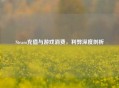 Steam充值与游戏消费，利弊深度剖析