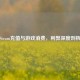 Steam充值与游戏消费，利弊深度剖析