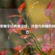 王者荣耀李白典藏皮肤，诗意与荣耀的极致融合