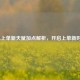 LOL上单新天赋加点解析，开启上单新时代