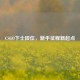 CSGO下士段位，新手征程新起点