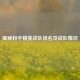 揭秘和平精英战队排名及战队情况