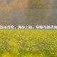 三国杀传奇，满级之路，荣耀与挑战同行