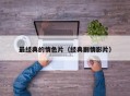 最经典的情色片（经典剧情影片）