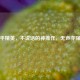和平精英，不说话的神操作，无声亦强效