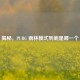 揭秘，PUBG 雨林模式到底是哪一个