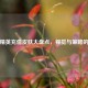 和平精英充值皮肤大盘点，视觉与策略的盛宴