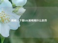 揭秘，下载LOL视频用什么软件