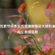央视五套节目表在线直播观看及大庆石油管理局位置图信息