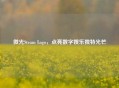 微光Steam Logo，点亮数字娱乐独特光芒