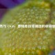 高然与 CSGO，     竞技碰撞出的歌曲魅力