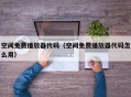 空间免费播放器代码（空间免费播放器代码怎么用）