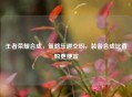 王者荣耀合成，策略乐趣交织，装备合成比直购更便宜