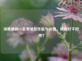 深度解析CF皇龙戒指性能与价值，到底好不好用？