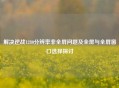 解决逆战1280分辨率非全屏问题及全屏与全屏窗口选择探讨