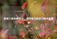 探秘三国杀解说384，独特魅力掀起三国杀新热潮