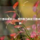 探秘三国杀解说384，独特魅力掀起三国杀新热潮
