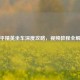 和平精英坐车深度攻略，视频教程全解析