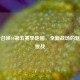 使命召唤16第五赛季地图，全新战场的魅力与挑战