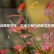 逆战频繁封号，玩家之殇与游戏生态思考