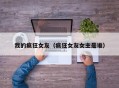 我的疯狂女友（疯狂女友女主是谁）