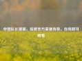 中国队长漫画,绘就东方英雄传奇,在线即可观看